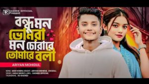 বন্ধু মন ভোমরা মন ভোমরা তোমারে বলি গানের লিরিক্স